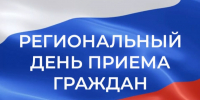Региональный день приёма граждан. - Бабаевский муниципальный округ