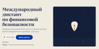 Стартовал Международный диктант по финансовой безопасности - Министерство финансов
