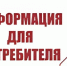 Информируем потребителей о их правах! . - Город Ровеньки