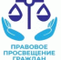Правовое просвещение граждан - Учалинский район