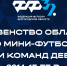 Начало заявочной кампании Первенства области среди девочек 2014-15 гг.р. - Федерация футбола