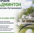 День бадминтона в Спасском-Лутовинове - InfoOrel.Ru