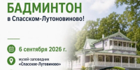 День бадминтона в Спасском-Лутовинове - InfoOrel.Ru