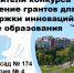 Названы победители городского конкурса грантов на поддержку образовательных инноваций - Управление образования