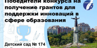 Названы победители городского конкурса грантов на поддержку образовательных инноваций - Управление образования