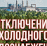 В Тейкове проходит незапланированный ремонт водосети - Известно.ру