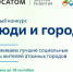 Не пропустите! Вебинар для тех, кто планирует участвовать в грантовом конкурсе «Люди и города». - Администрация