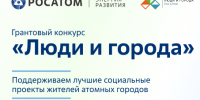 Не пропустите! Вебинар для тех, кто планирует участвовать в грантовом конкурсе «Люди и города». - Администрация