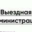 #ВыезднаяАдминистрация - Городской округ Красногорск