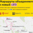 После открытия новой линии метро маршруты с23, 27 и 175 объединятся в новый социальный маршрут с372 - Департамент транспорта