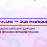 Жителей Сургутского района приглашают написать диктант на языках народов России - Администрация Сургутского района