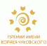 Премия имени Корнея Чуковского объявила длинный список - ЦБС г. Воркуты