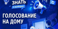Региональный избирком разъяснил порядок голосования на дому на выборах в Госдуму и Думу Астраханской области - Ast-News.Ru