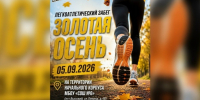 Легкоатлетический забег "Золотая осень" - Администрация г. Мегиона