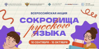 Всероссийская акция «Сокровища русского языка» - Управление образования