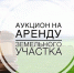25 сентября 2026 года состоится электронный аукцион на право аренды земельных участков, из земель населённых пунктов для ведения личного подсобного хозяйства и размещения и обслуживания гаража. - Большеболдинский муниципальный округ