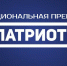 Продолжается прием заявок на Национальную премию «Патриот» - УрИ ГПС МЧС РФ