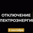 Отключение электроэнергии. - Усть-Куломский район