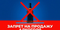 Картинка запрет на продажу торговли - Администрация г. Рубцовск
