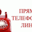 прямая телефонная линия - Убинский район