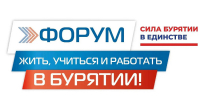 III ФОРУМ "ЖИТЬ, УЧИТЬСЯ И РАБОТАТЬ В БУРЯТИИ!" - ИрГУПС