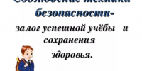 Сотрудники МЧС напоминают школьникам о правилах безопасности в школе во время учебного года. - Комаричский район