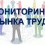 О проведении мониторинга рынка труда - Белокатайский район
