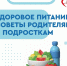 Врач: “В рационе подростка необходимо ограничить продукты с добавленным сахаром, фастфуд и потребление соли” - Газета Степь