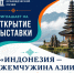 Путешествие в Индонезию за один шаг: ждём вас 4 сентября в 15:00! - Октябрьский район