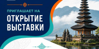Путешествие в Индонезию за один шаг: ждём вас 4 сентября в 15:00! - Октябрьский район