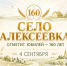 4 сентября селу Алексеевка исполнится 160 лет! - Октябрьский район