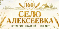 4 сентября селу Алексеевка исполнится 160 лет! - Октябрьский район