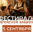 Фестиваль еврейской бабушки (0+) пройдет в Биробиджане - Центр народного творчества