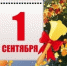 1 сентября - День знаний в России. - Администрация г. Димитровград