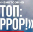 Стоп: террор!  - Карасукский район