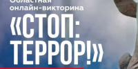 Стоп: террор!  - Карасукский район