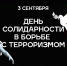 3 сентября – День солидарности в борьбе с терроризмом - Дом национальных культур