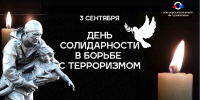 3 сентября – День солидарности в борьбе с терроризмом - Дом национальных культур
