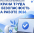 Всероссийское тестирование по охране труда «Охрана труда и безопасность на работе – 2026» - Министерство соцзащиты, труда и занятости населения