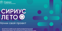 image-Старт седьмого сезона программы Сириус. Лето: начни свой проект - Департамент образования и науки