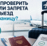 Как проверить, нет ли запрета на выезд за границу? - УФССП