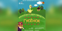 На свой сороковник астраханский театр приготовил «Гусенка» - Punkt-a.info