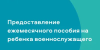 Предоставление ежемесячного пособия на ребенка военнослужащего - Министерство цифрового развития и связи