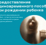 Как получить единовременное пособие при рождении ребенка? - Министерство цифрового развития и связи