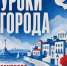 Уроки города на сцене «Океан» - Центр народного творчества