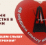 Примите участие в акции «Я сердцем слышу метроном» - Кировский район
