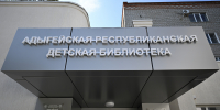 В Майкопе открылась обновленная республиканская детская библиотека - Исполнительные органы государственной власти