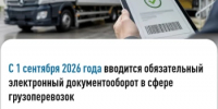 C 1 сентября 2026 года вводится обязательный электронный документооборот в сфере грузоперевозок - Салаватский район