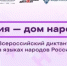 Приглашаем всех желающих принять участие во Всероссийской просветительской акции – диктанте «Россия – дом народов» - Салаватский район