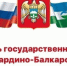 День государственности КБР отмечается 1 сентября - Городской округ Баксан